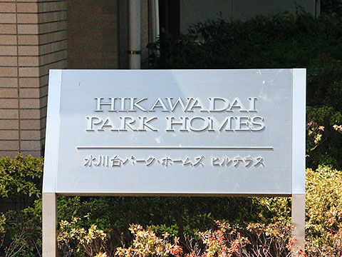 その他共用部　写真1