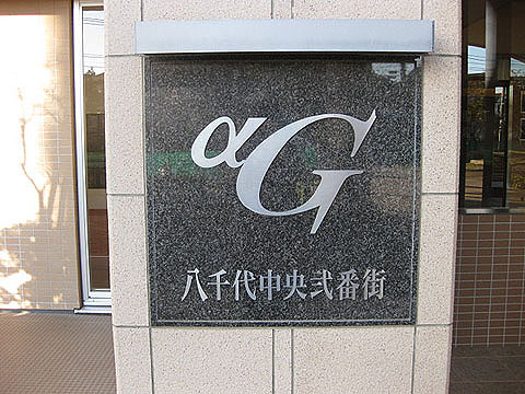 その他共用部　写真1