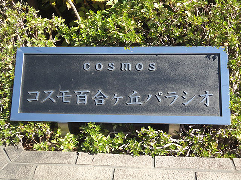 その他共用部　写真1