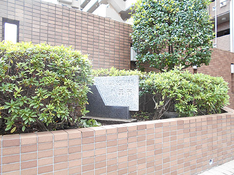 その他共用部　マンション名