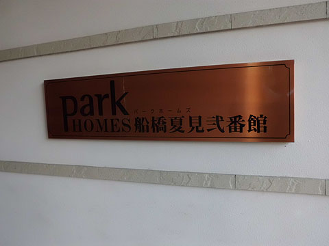 その他共用部　写真１