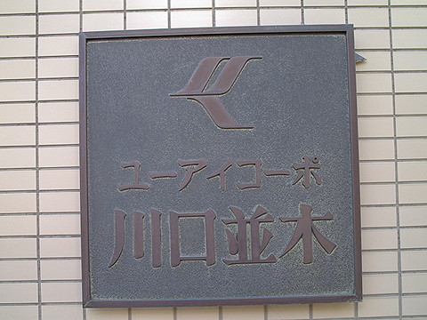 その他共用部　写真１