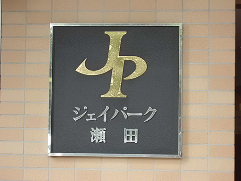 その他共用部　写真1