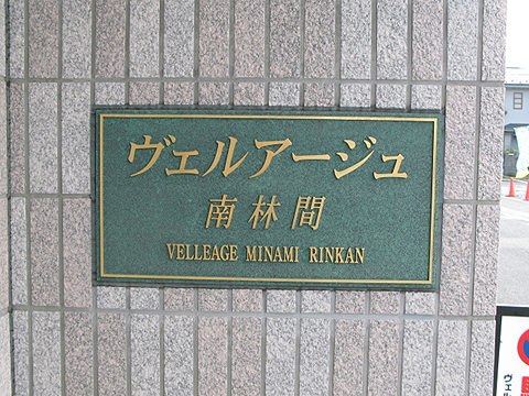 その他共用部　写真1