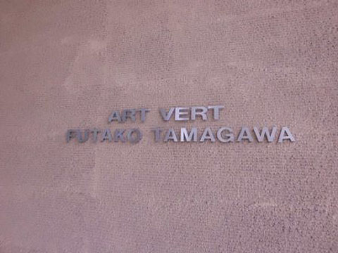 その他共用部　写真１