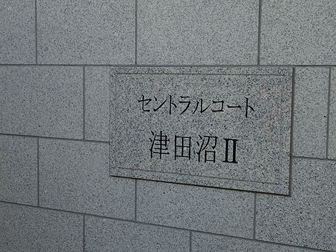 その他共用部　写真１