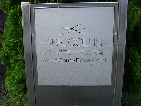 その他共用部　写真１