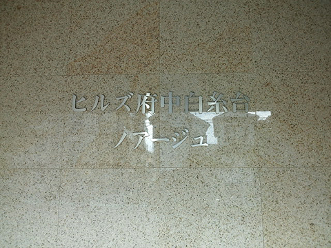 その他共用部　写真1