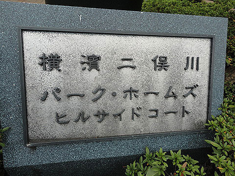 その他共用部　館名板