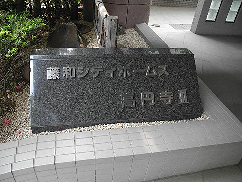 その他共用部　写真1