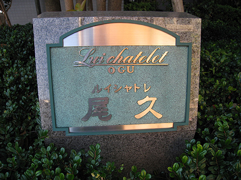 その他共用部　写真1