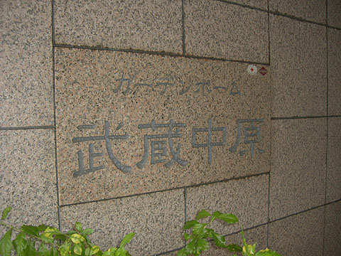 その他共用部　写真１