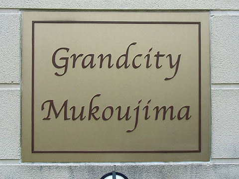 その他共用部　写真1