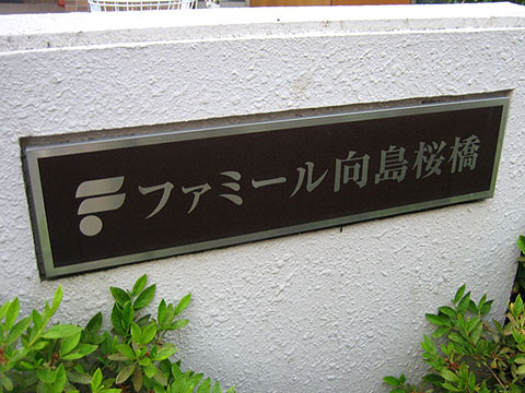 その他共用部　写真1