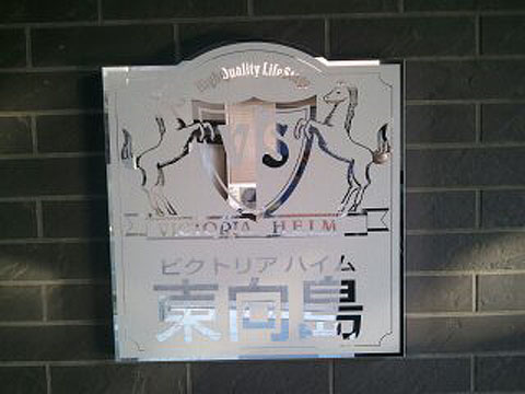 その他共用部　写真１