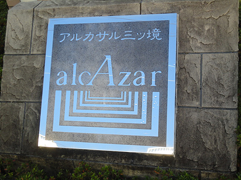 その他共用部　写真1