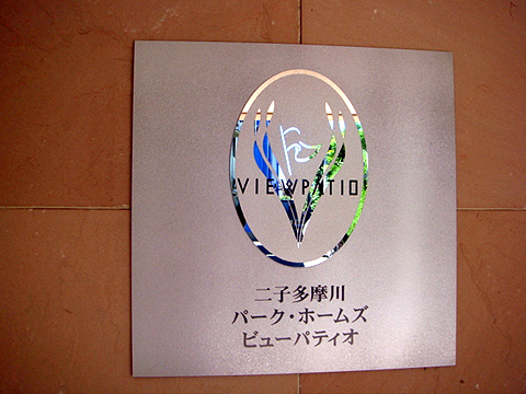 その他共用部　写真1