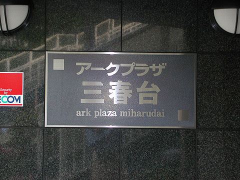 その他共用部　写真1