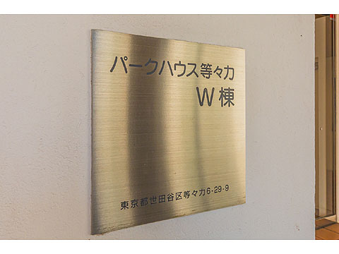 その他共用部 館銘板