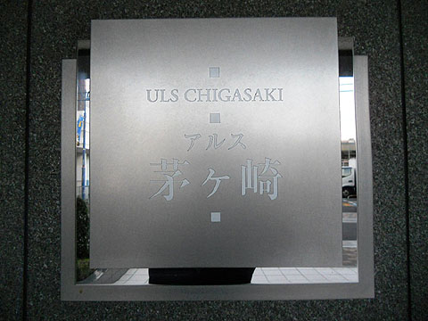 その他共用部　写真１