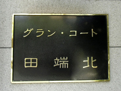 その他共用部　写真1