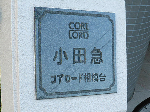 その他共用部　写真1