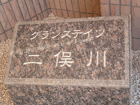 その他共用部　写真1