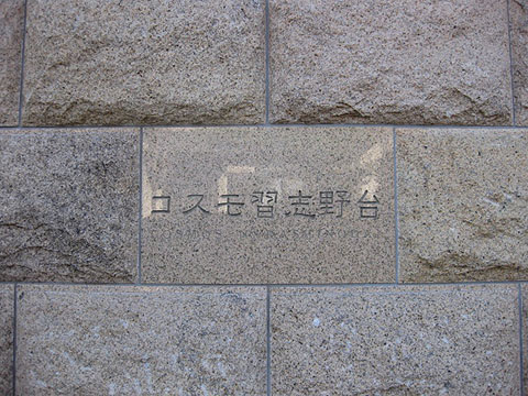 その他共用部　写真1