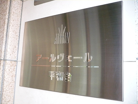 その他共用部 写真1