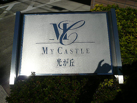 その他共用部　写真1