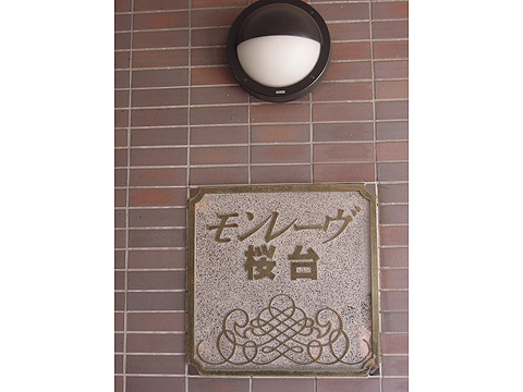 その他共用部　写真1