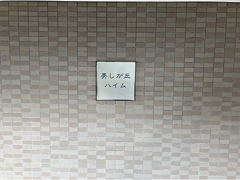 その他共用部 館銘板