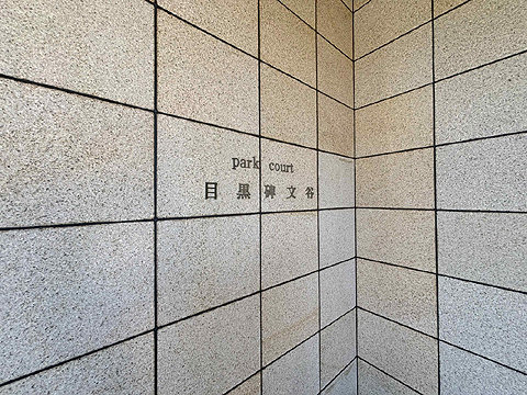 エントランス　館銘板