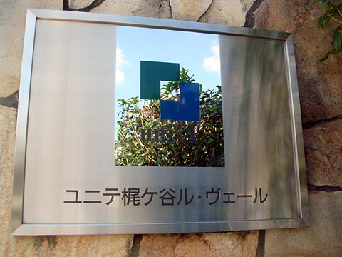 その他共用部　写真１