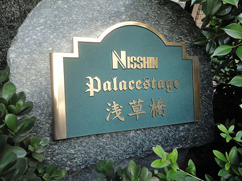 その他共用部　館銘板