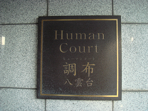 その他共用部 写真1