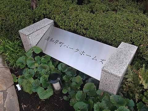 その他共用部　写真１