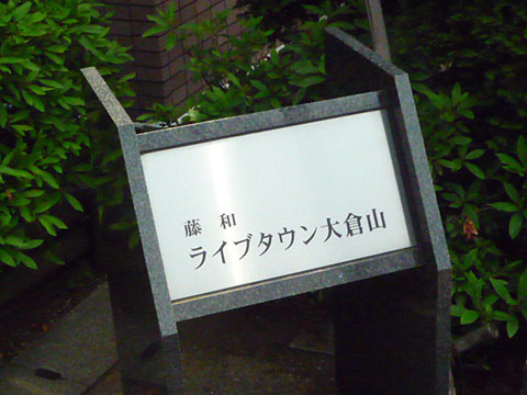 その他共用部　写真1