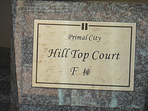 その他共用部　写真1