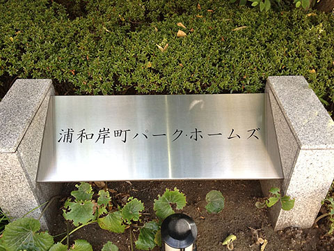 その他共用部　写真１