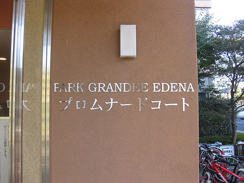 その他共用部　写真1