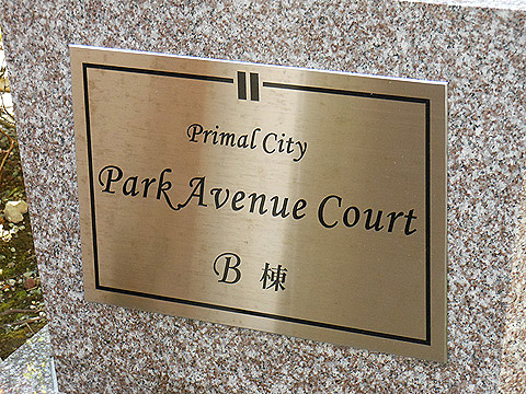 その他共用部　写真1