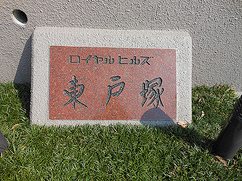 その他共用部　写真1