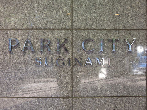 その他共用部　写真1