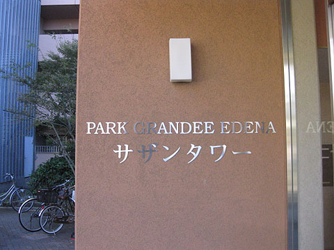 その他共用部　写真1