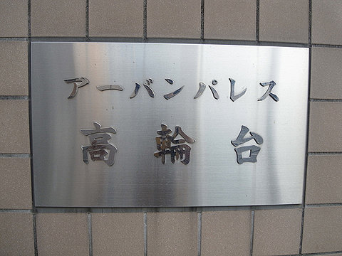 その他共用部 館銘板