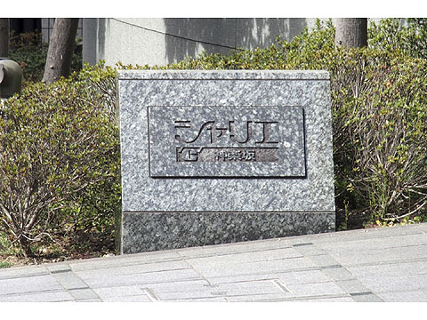 現地外観写真 シンボルプレート