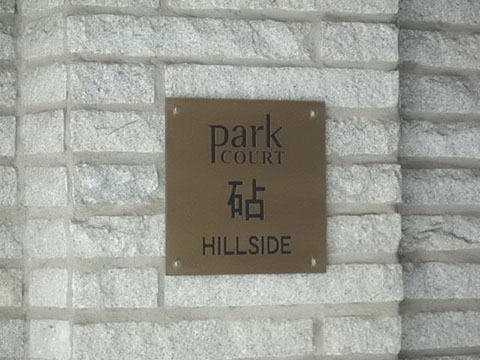 その他共用部　写真1