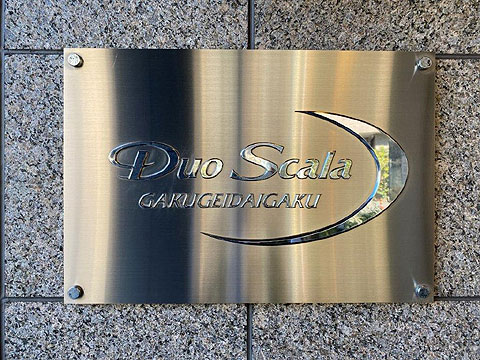 その他共用部　館銘板