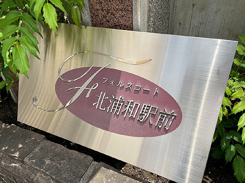 現地外観写真 館銘板